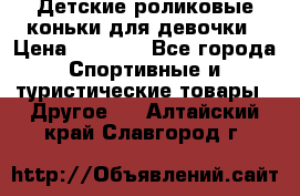 Детские роликовые коньки для девочки › Цена ­ 1 300 - Все города Спортивные и туристические товары » Другое   . Алтайский край,Славгород г.